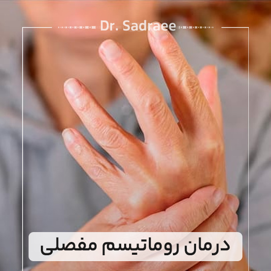 درمان روماتیسم مفصلی